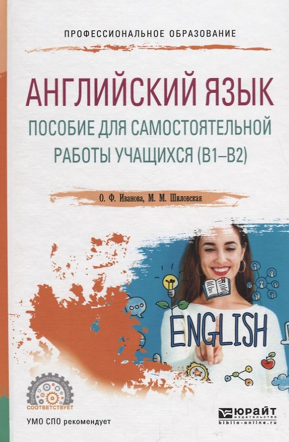 Книга Английский язык. Пособие для самостоятельной работы учащихся (В1 — В2). Учебное пособие для СПО () — 1