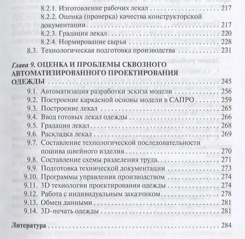 Книга Проектирование швейных изделий в САПР (Лидия Шершнева) — 4