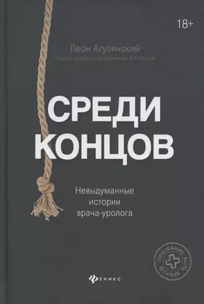 Среди концов: невыдуманные истории врача-уролога — 2797826 — 1