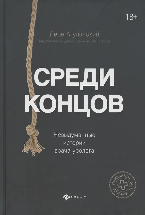 Книга Среди концов: невыдуманные истории врача-уролога (Леон Агулянский) — 1