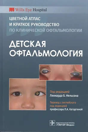 Книга Детская офтальмология. Цветной атлас и краткое руководство по клинической офтальмологии ()