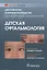 Детская офтальмология. Цветной атлас и краткое руководство по клинической офтальмологии — 2846458 — 1