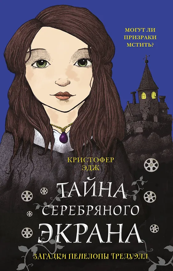 Книга Загадки Пенелопы Тредуэлл. Тайна серебряного экрана (#2) (Кристофер Эдж) — 1
