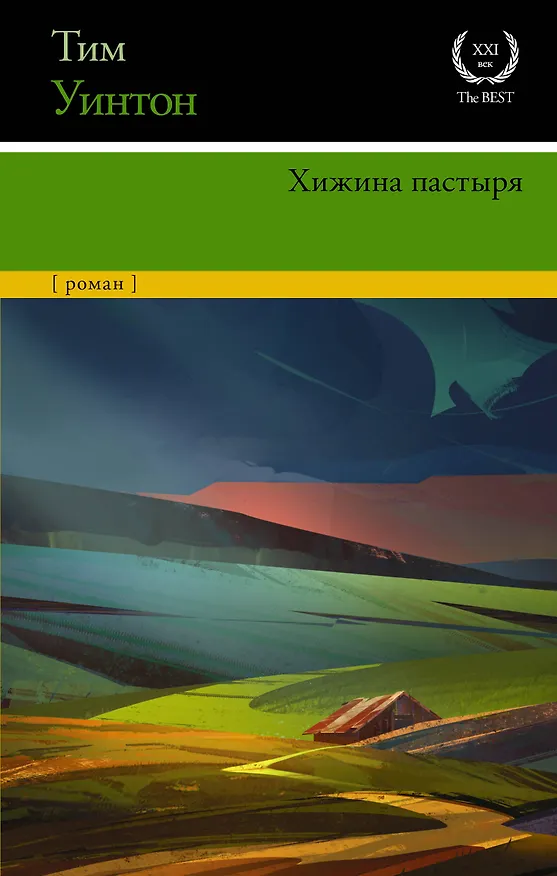 Книга Хижина пастыря (Тим Уинтон) — 1