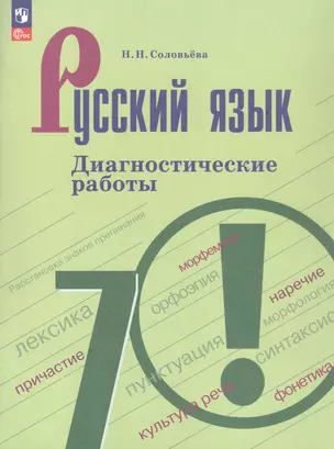 Русский язык. 7 класс. Диагностические работы. Учебное пособие — 3068410 — 1