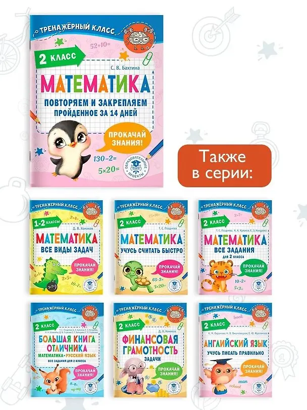 Книга Математика. Повторяем и закрепляем пройденное в 2 классе за 14 дней (Светлана Бахтина) — 7