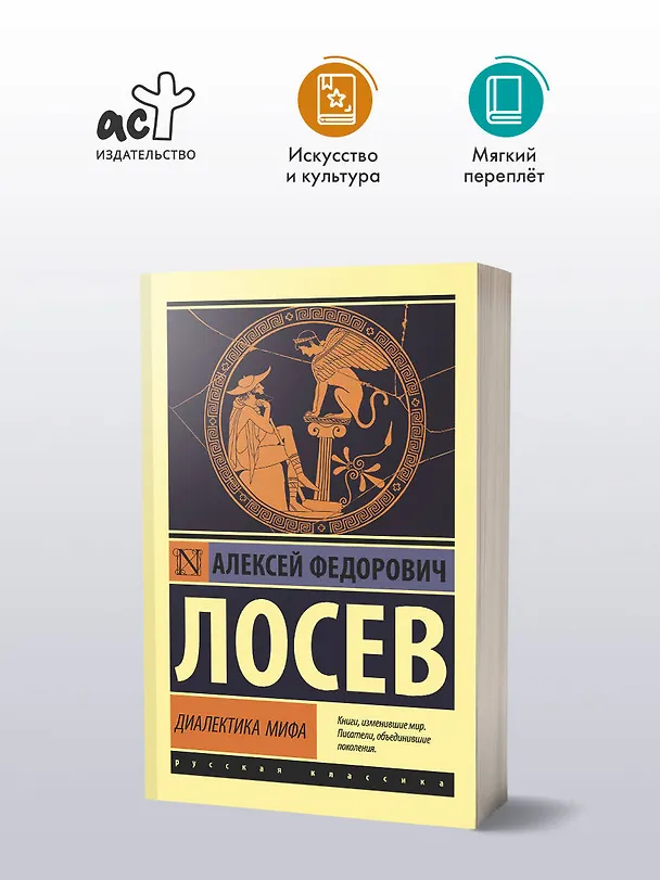 Книга Диалектика мифа (Алексей Лосев) — 4