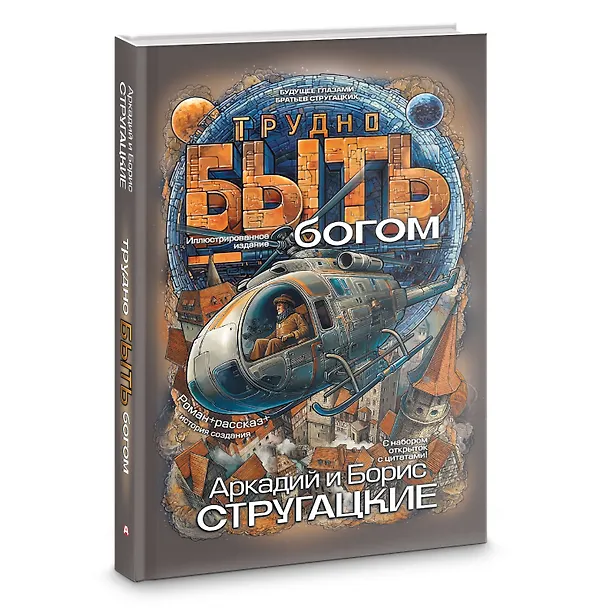 Книга Трудно быть богом (Борис Стругацкий) — 4