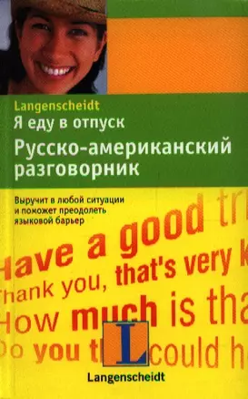 Я еду в отпуск. Русско-американский разговорник — 2200148 — 1