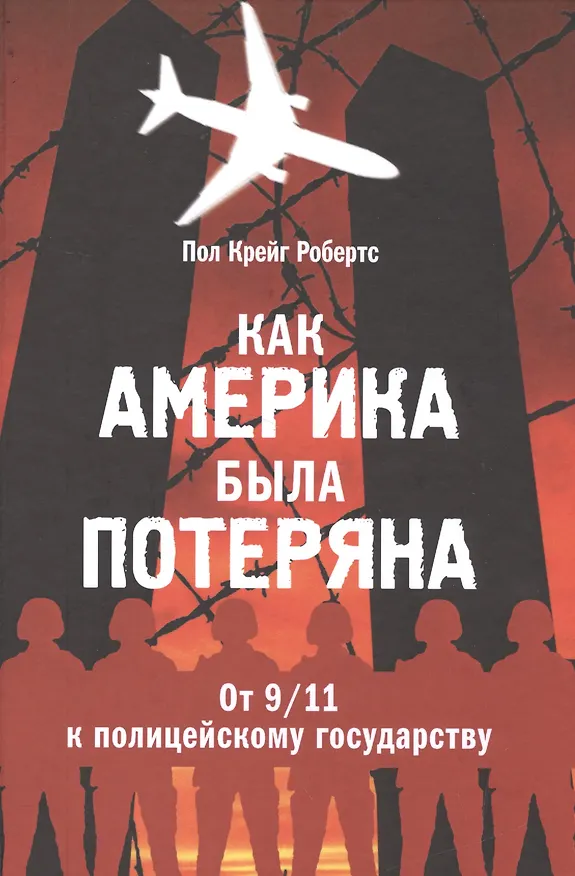 Книга Как Америка была потеряна: от 11/09 к полицейскому государству () — 1