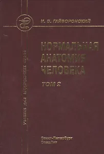 Нормальная анатомия человека т.2 Издание 9
