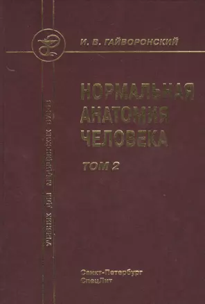 Нормальная анатомия человека т.2 Издание 9 — 2530217 — 1