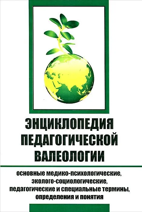 Книга Энциклопедия педагогической валеологии. Основные медико-психологические, эколого-социологические, педагогические и специальные термины, определения и понятия (Георгий Рябинин) — 1
