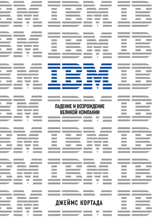 IBM. Падение и возрождение великой компании — 3016529 — 1