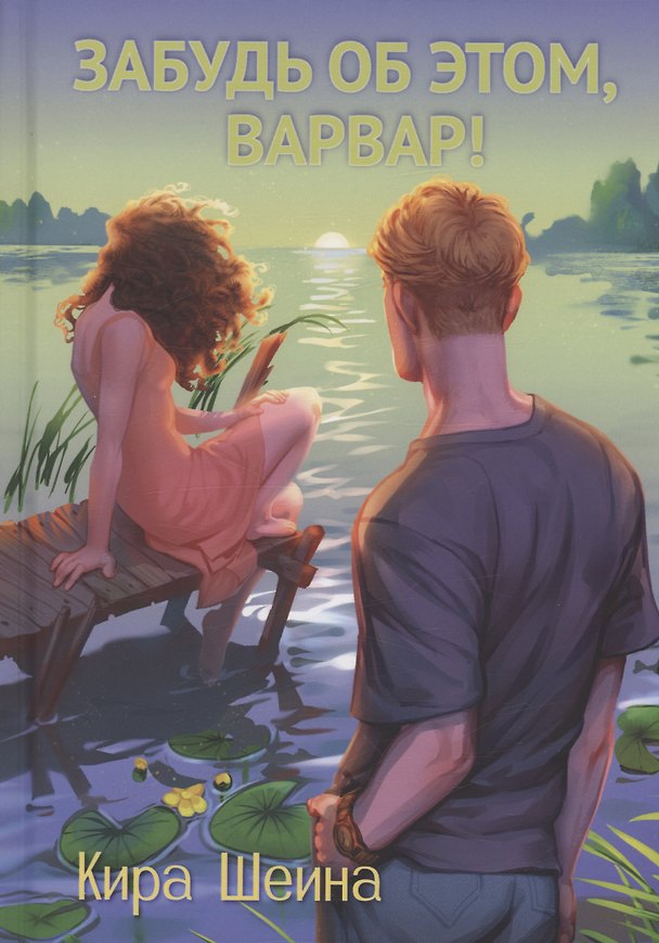 Книга Забудь об этом, Варвар. Книга 2 (Кира Шеина) — 1