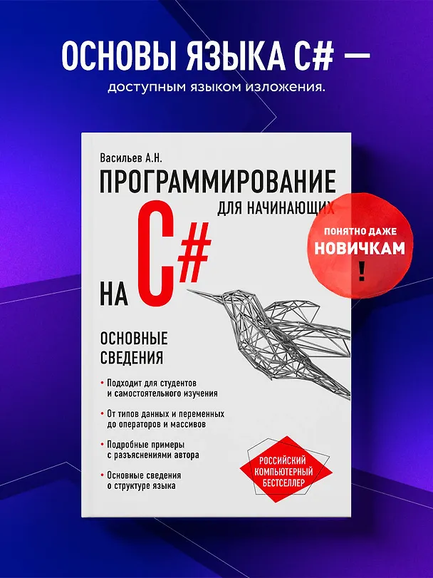 Книга Программирование на C# для начинающих. Основные сведения (Алексей Васильев) — 5