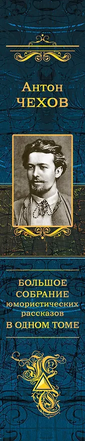 Книга Большое собрание юмористических рассказов в одном томе (Антон Чехов) — 3