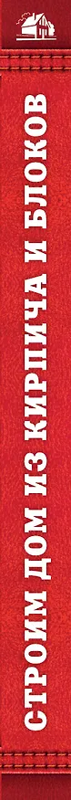 Книга Строим дом из кирпича и блоков (Вадим Пономаренко) — 3
