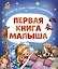 Первая книга малыша. Сказки на ночь, стихи, колыбельные — 3107971 — 1