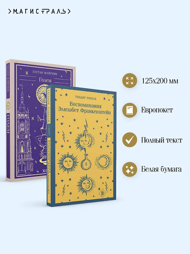 Книга Набор "Создатели и их Создания (комплект из 2 книг: Франкенштейн и Голем) (Густав Майринк, Мэри Шелли) — 8