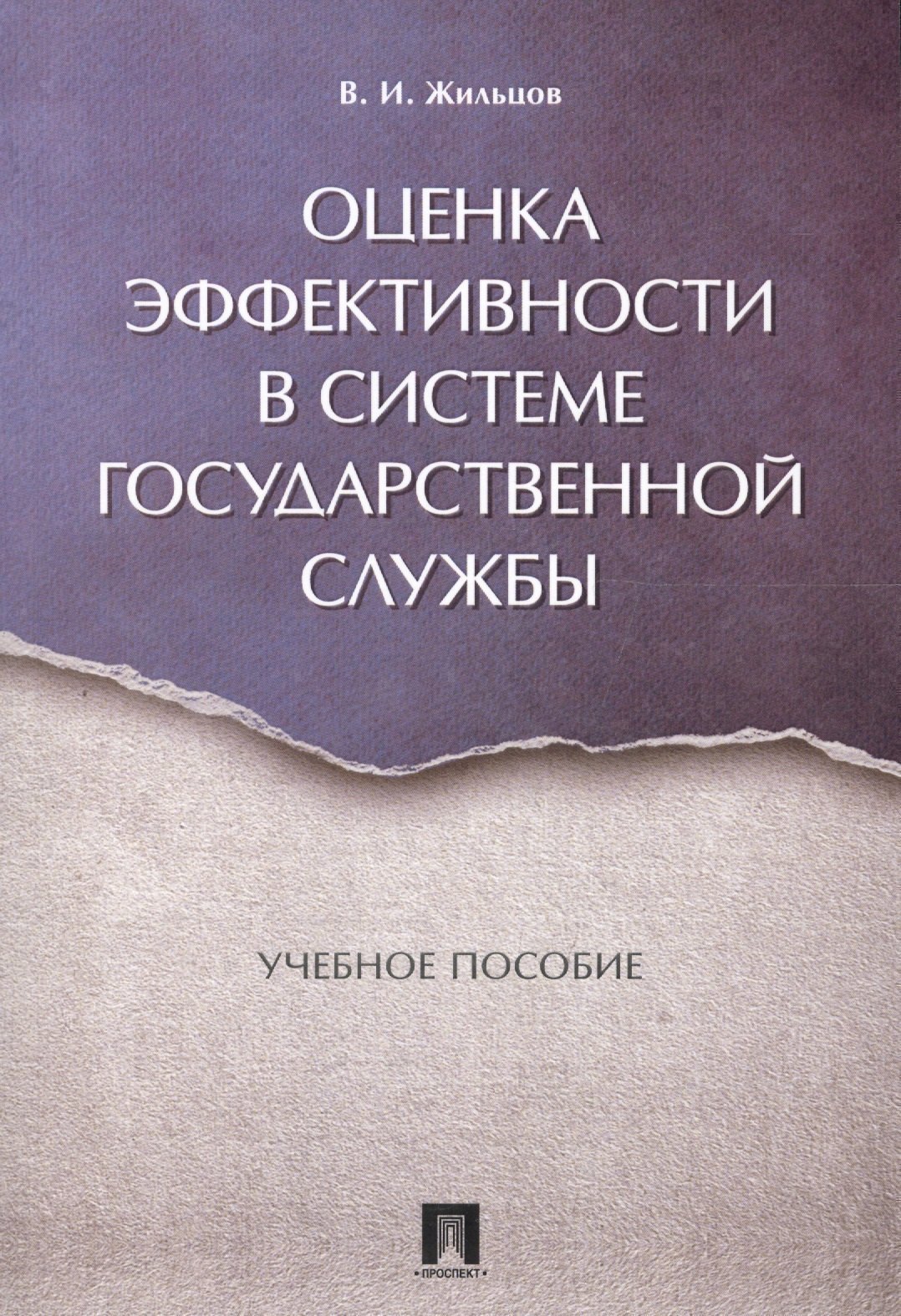 Оценка эффективности в системе государственной службы. Уч.пос.
