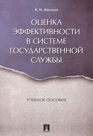 Книга Оценка эффективности в системе государственной службы. Уч.пос. (Владимир Жильцов)