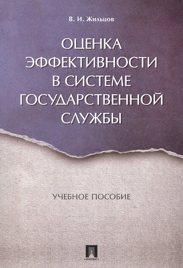 Книга Оценка эффективности в системе государственной службы. Уч.пос. (Владимир Жильцов) — 1