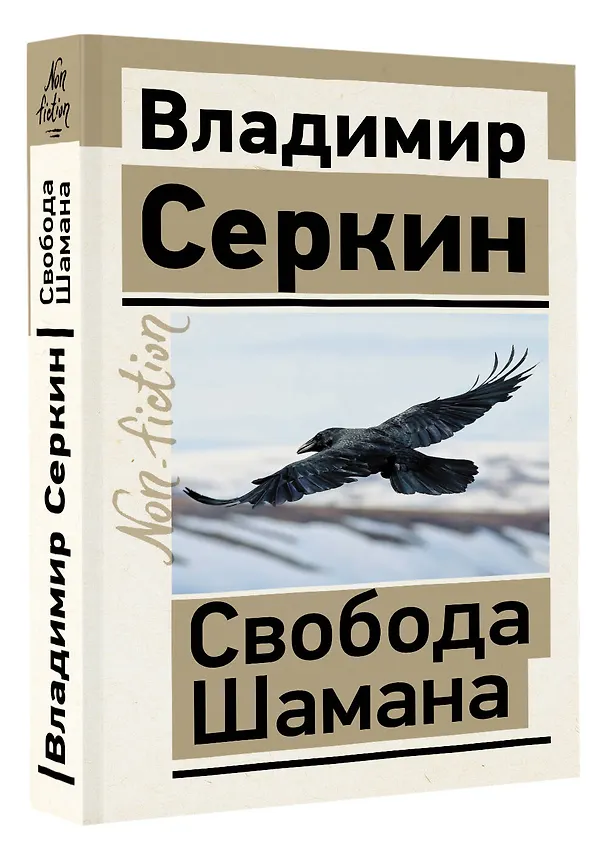 Книга Свобода Шамана (Владимир Серкин) — 4