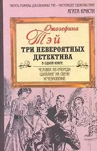 Книга Человек из очереди. Шиллинг на свечи. Исчезновение: [романы: пер. с англ.] (Джозефина Тэй)