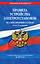 Правила устройства электроустановок с изм. и доп. на 2027 год. Все действующие разделы. 6-е и 7-е издания — 3187267 — 1