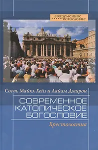 Современное католическое богословие:Хрестоматия