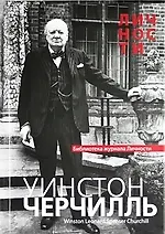 Черчилль: Сборник статей и документов