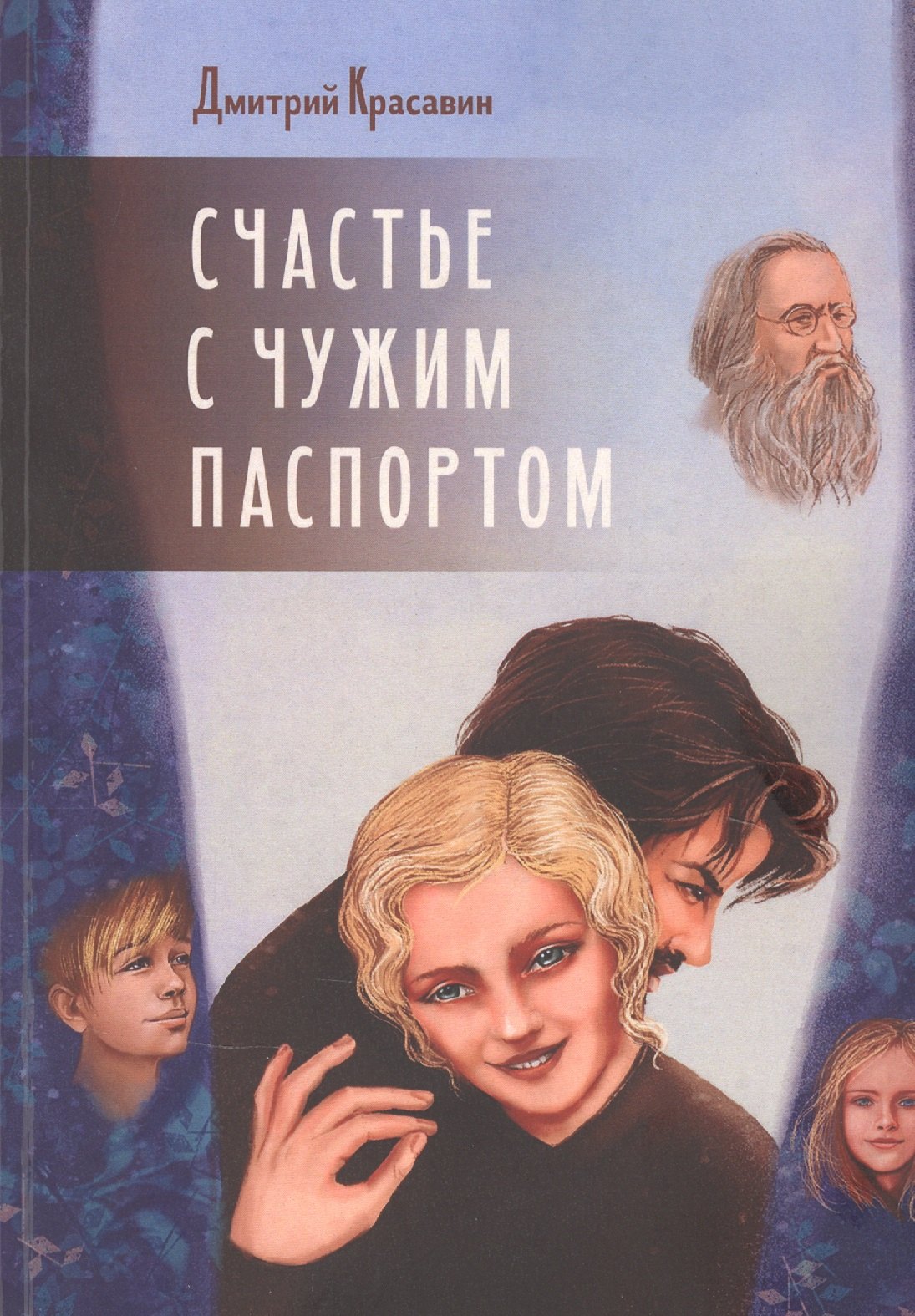 

Счастье с чужим паспортом