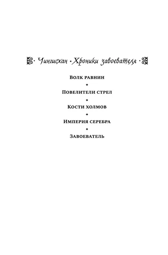 Книга Завоеватель (Конн Иггульден) — 10
