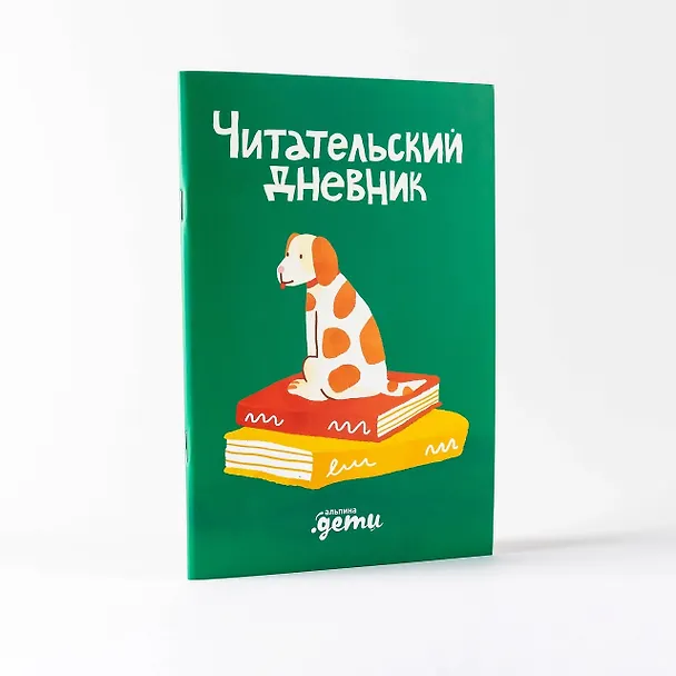Книга Читательский дневник (Дарья Михайлова) — 3