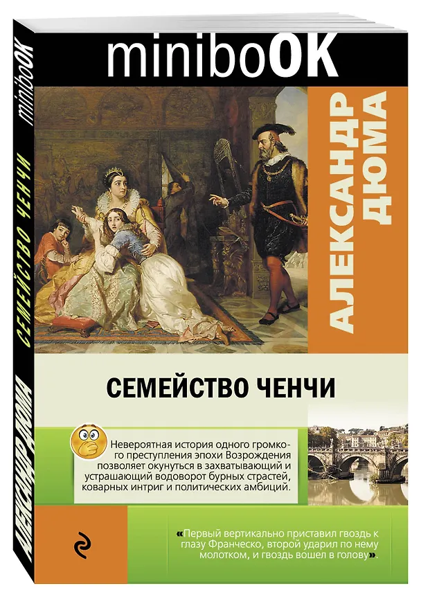 Книга Семейство Ченчи (Александр Дюма (отец)) — 4