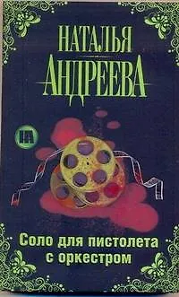 Книга Соло для пистолета с оркестром (Наталья Андреева) — 1
