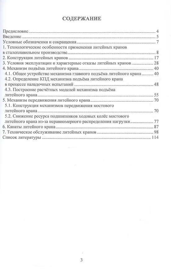 Книга Оборудование и эксплуатация литейных кранов в металлургическом производстве. Монография (Владимир Сидоров, Владимир Борисенко, Сергей Дергачёв) — 2