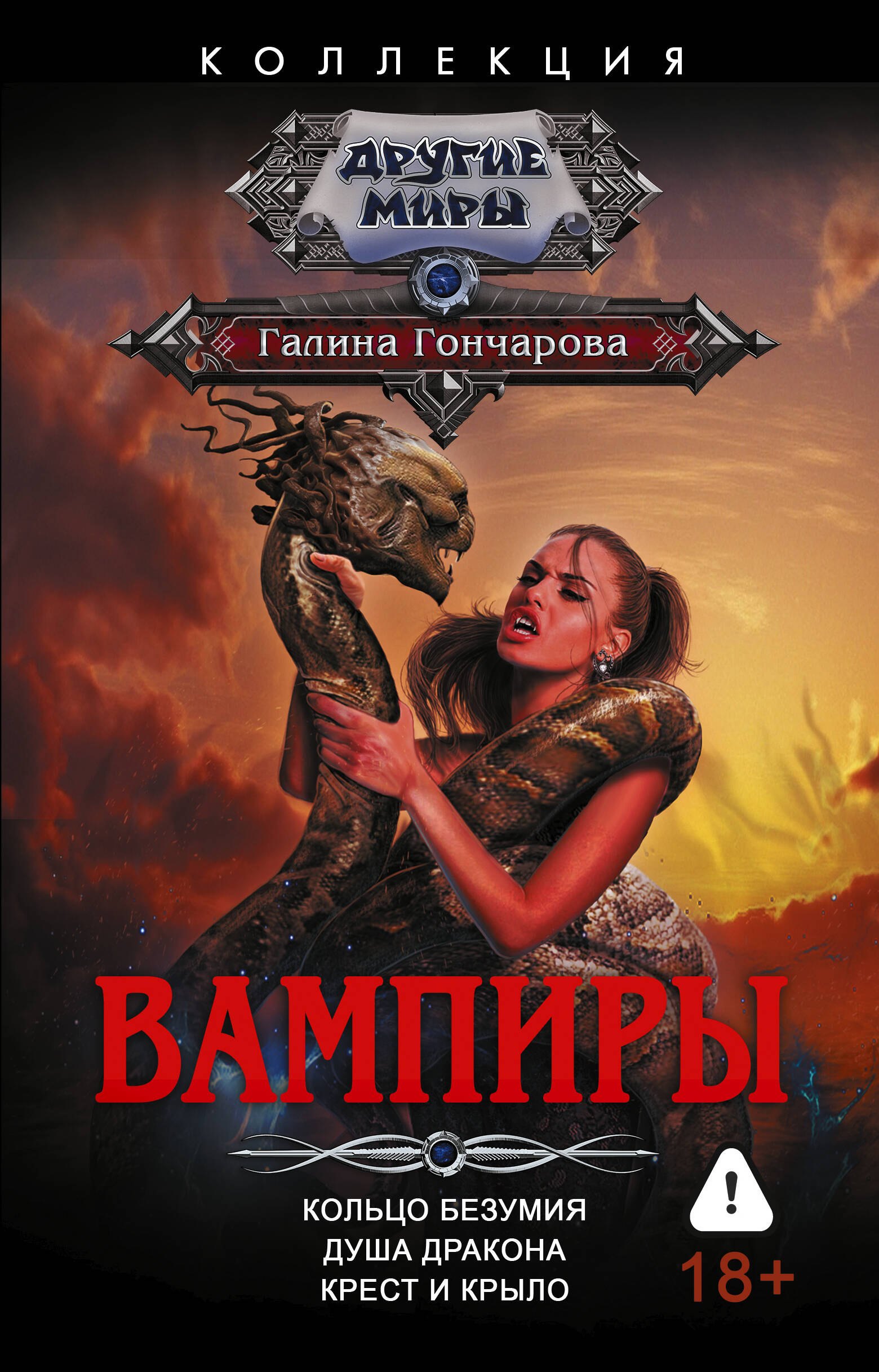Галина Дмитриевна Гончарова Вампиры (сборник)