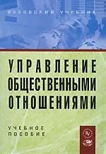 Управление общественными отношениями: Уч. пос.