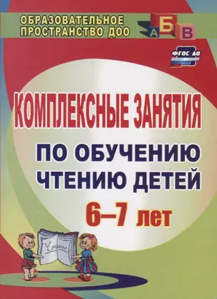 Комплексные занятия по обучению чтению детей  6-7 лет. 151 стр. — 2384668 — 1