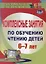 Комплексные занятия по обучению чтению детей  6-7 лет. 151 стр. — 2384668 — 1