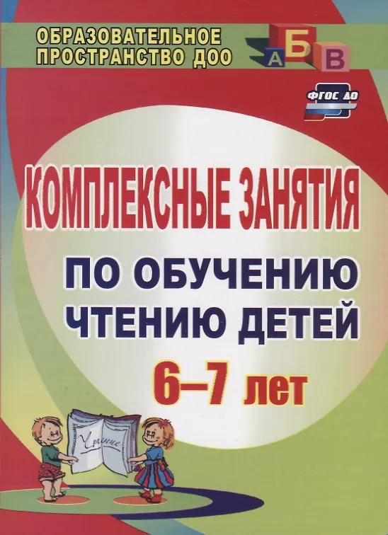 Книга Комплексные занятия по обучению чтению детей 6-7 лет. ФГОС ДО (Ольга Рыбникова) — 1