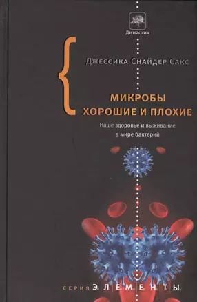 Микробы хорошие и плохие — 2491982 — 1