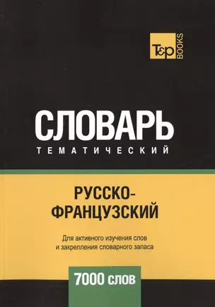 Русско-французский тематический словарь. 7000 слов — 2748455 — 1