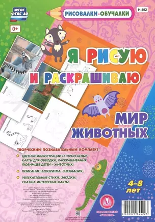 Мир Животных. Я рисую и раскрашиваю. ФГОС ДО — 2784395 — 1