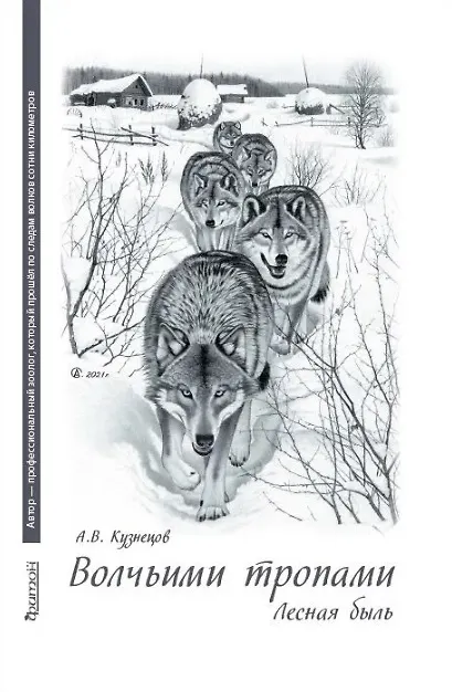 Книга Волчьими тропами. Лесная быль (Андрей Кузнецов) — 1