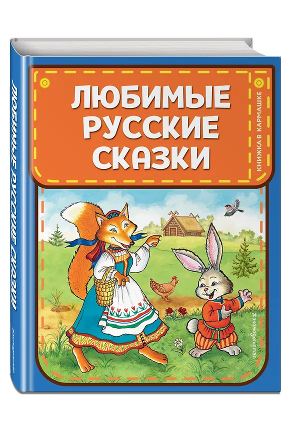 Книга Любимые русские сказки (ил. И. Петелиной) (Александр Афанасьев) — 5