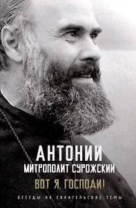 Вот я, Господи! Беседы на Евангельские темы