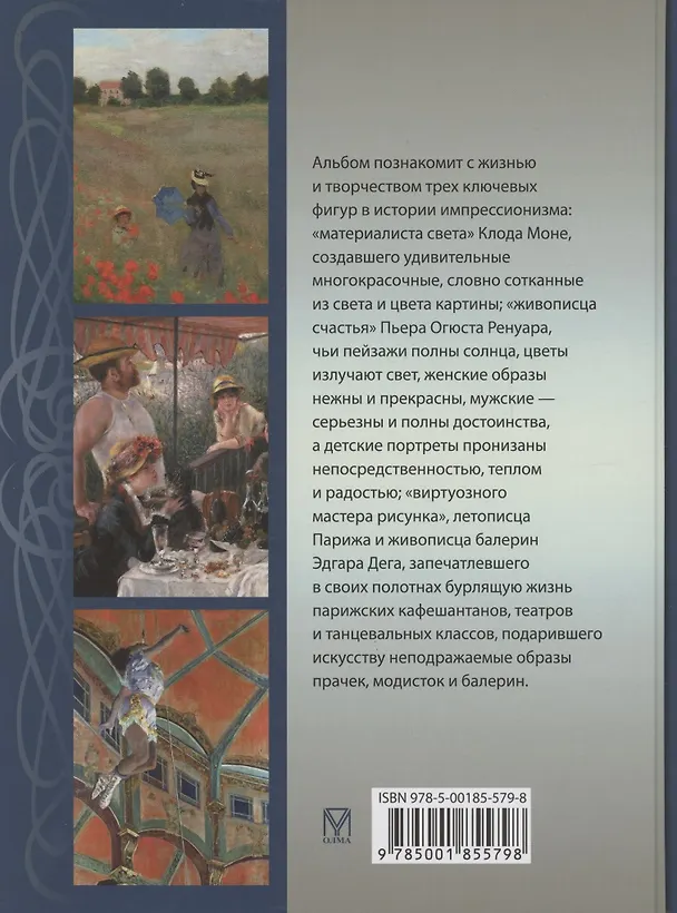 Книга Моне, Ренуар, Дега. Мастера импрессионизма (Екатерина Громова, Олеся Аксенюк, Марина Торопыгина) — 2